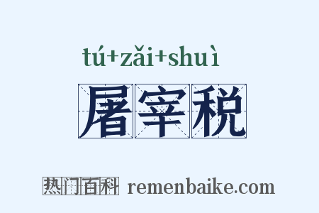 屠宰税是什么意思的图片